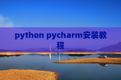 python pycharm安装教程 python pycharm安装教程