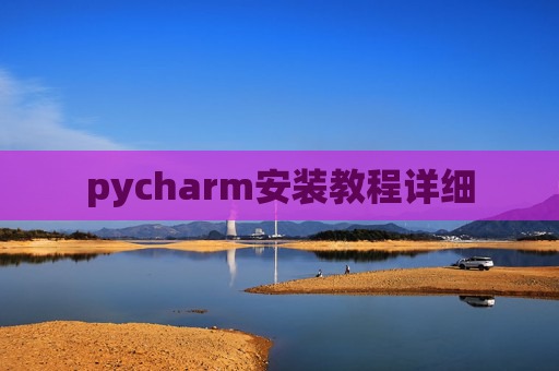 pycharm安装教程详细