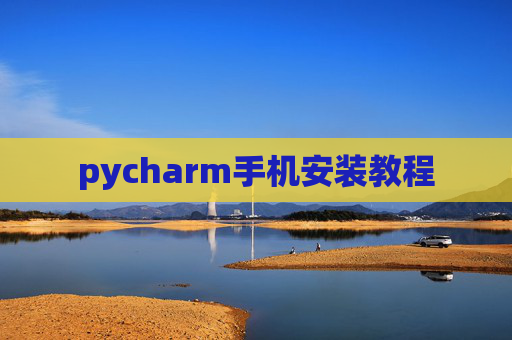 pycharm手机安装教程